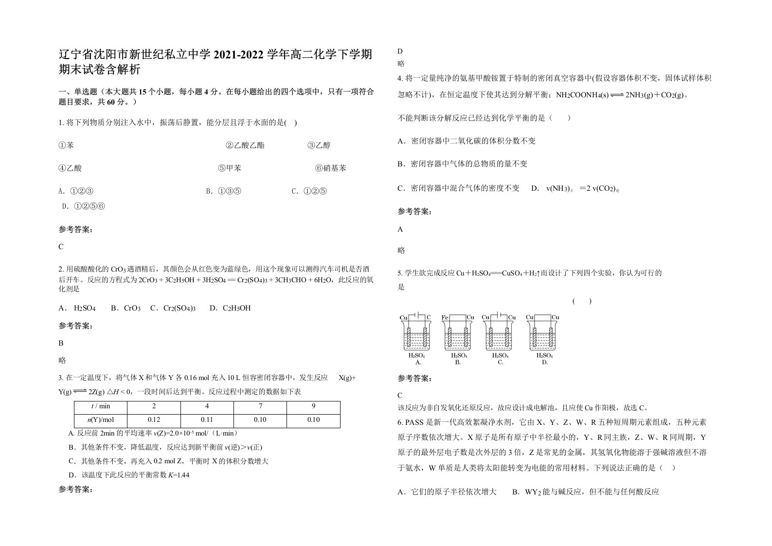 辽宁省沈阳市新世纪私立中学2021-2022学年高二化学下学期期末试卷含解析