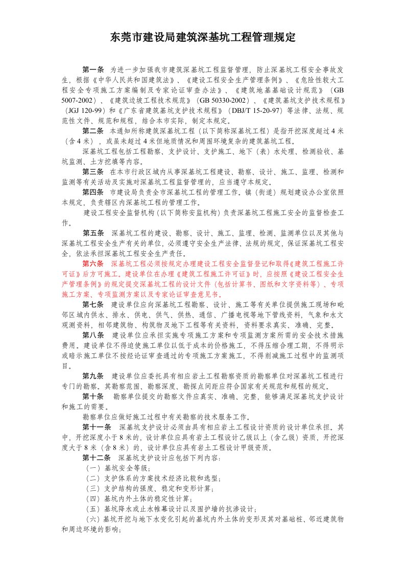 东莞市建设局建筑深基坑工程管理规定