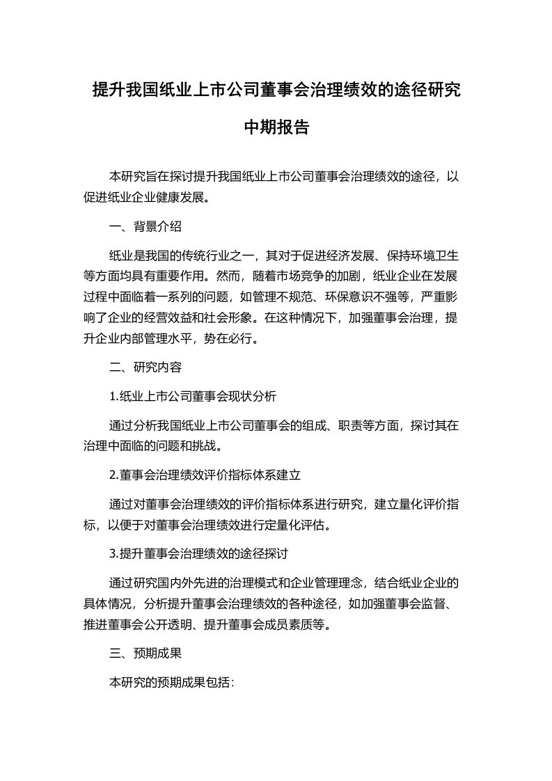 提升我国纸业上市公司董事会治理绩效的途径研究中期报告