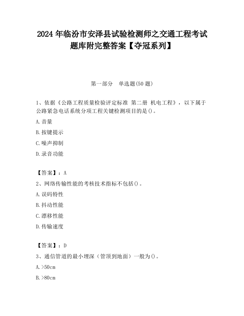 2024年临汾市安泽县试验检测师之交通工程考试题库附完整答案【夺冠系列】