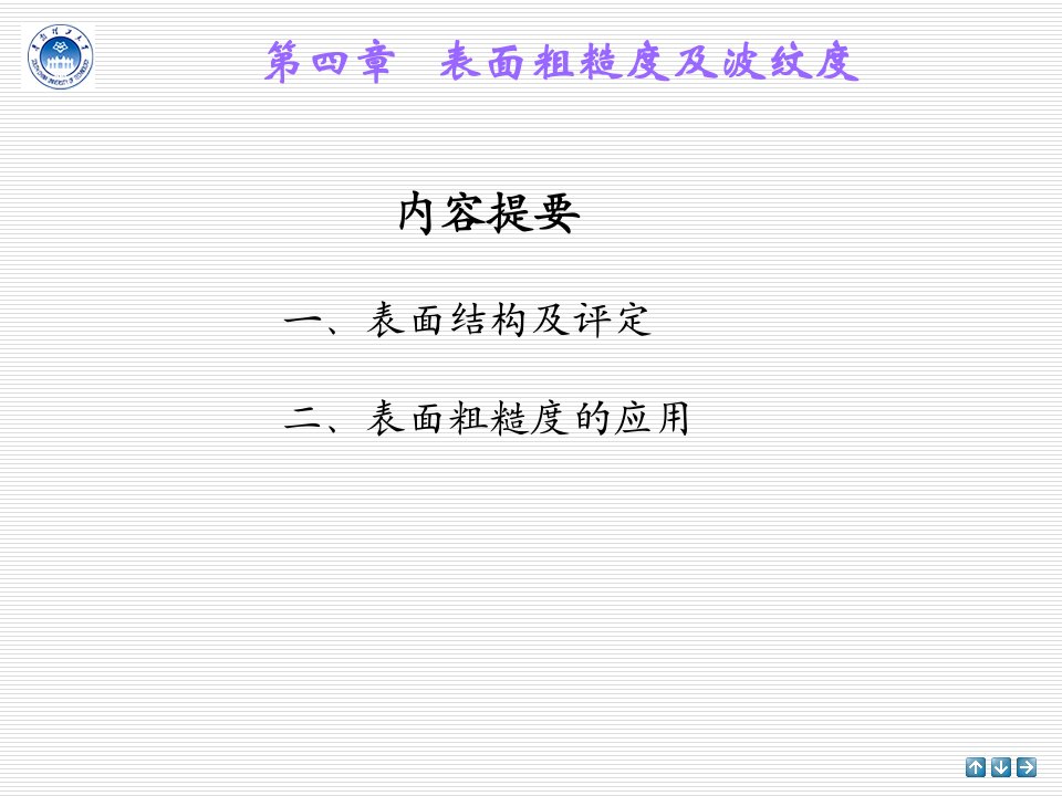 表面粗糙度及波纹度