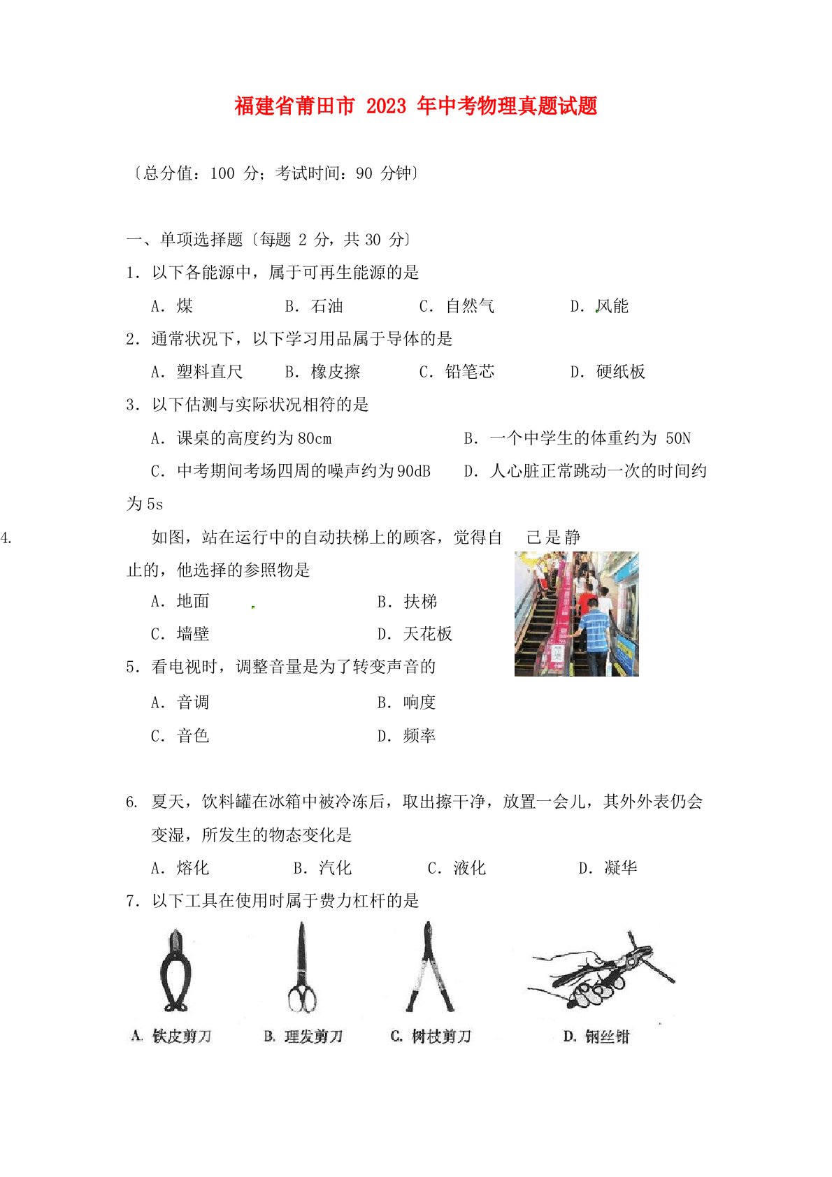 福建省莆田市2023年中考物理真题试题(含解析)