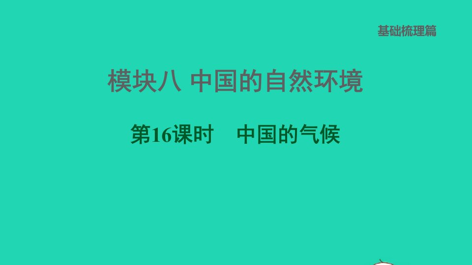 福建专版2022中考地理模块八中国的自然环境第16课时中国的气候课堂讲本课件