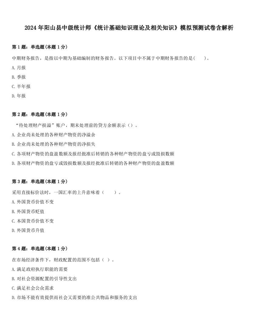 2024年阳山县中级统计师《统计基础知识理论及相关知识》模拟预测试卷含解析