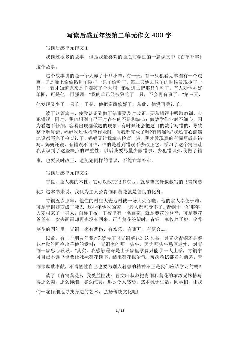 写读后感五年级第二单元作文400字