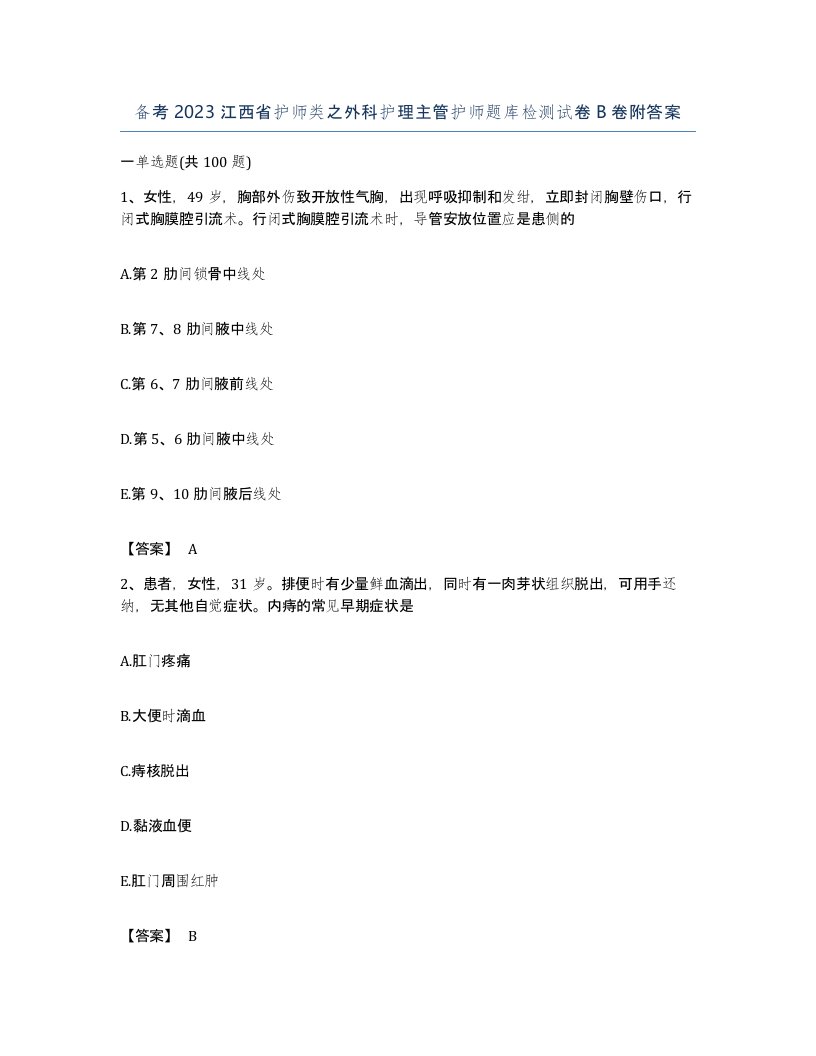 备考2023江西省护师类之外科护理主管护师题库检测试卷B卷附答案