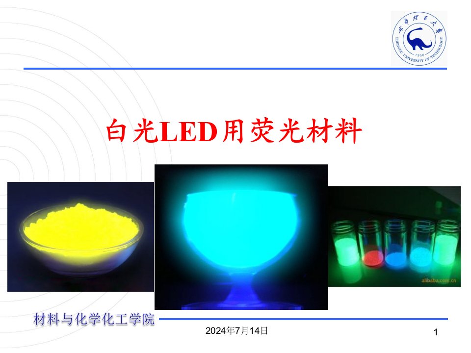 白光LED用荧光材料教学课件PPT