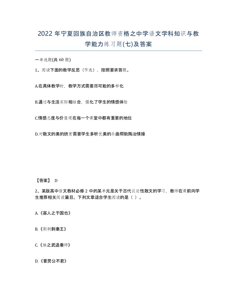 2022年宁夏回族自治区教师资格之中学语文学科知识与教学能力练习题七及答案