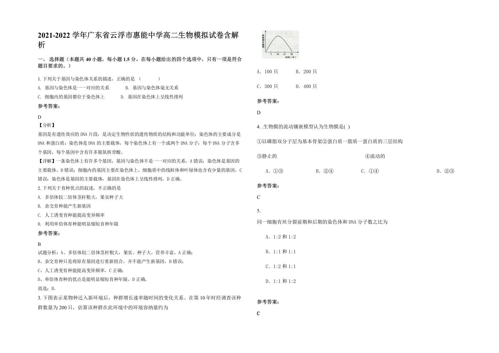 2021-2022学年广东省云浮市惠能中学高二生物模拟试卷含解析