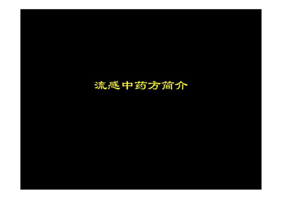 北大中医养生学课件饮食类养生