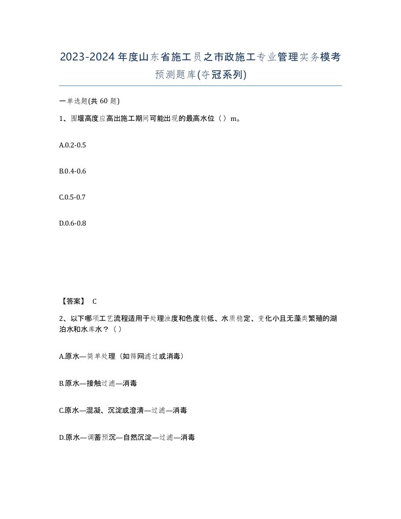 2023-2024年度山东省施工员之市政施工专业管理实务模考预测题库夺冠系列