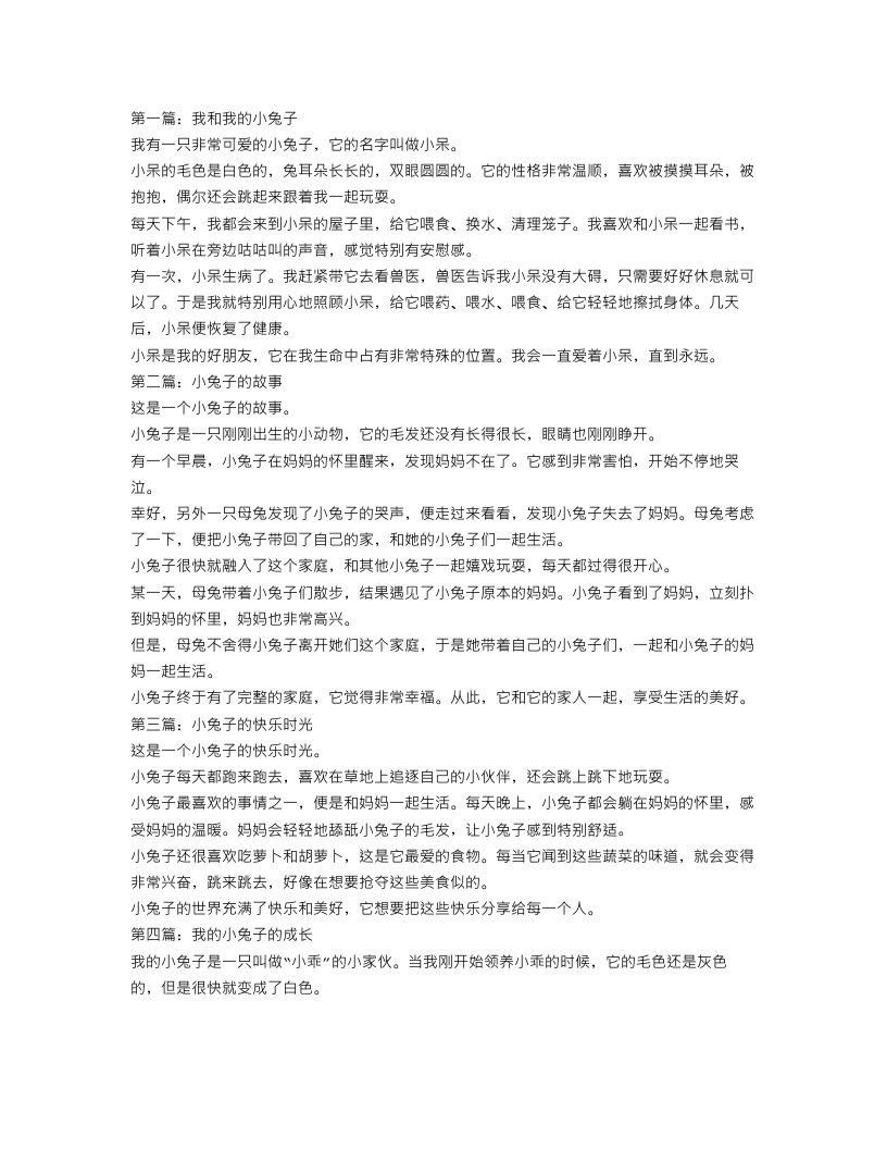 我的小兔子作文600字优秀范文4篇