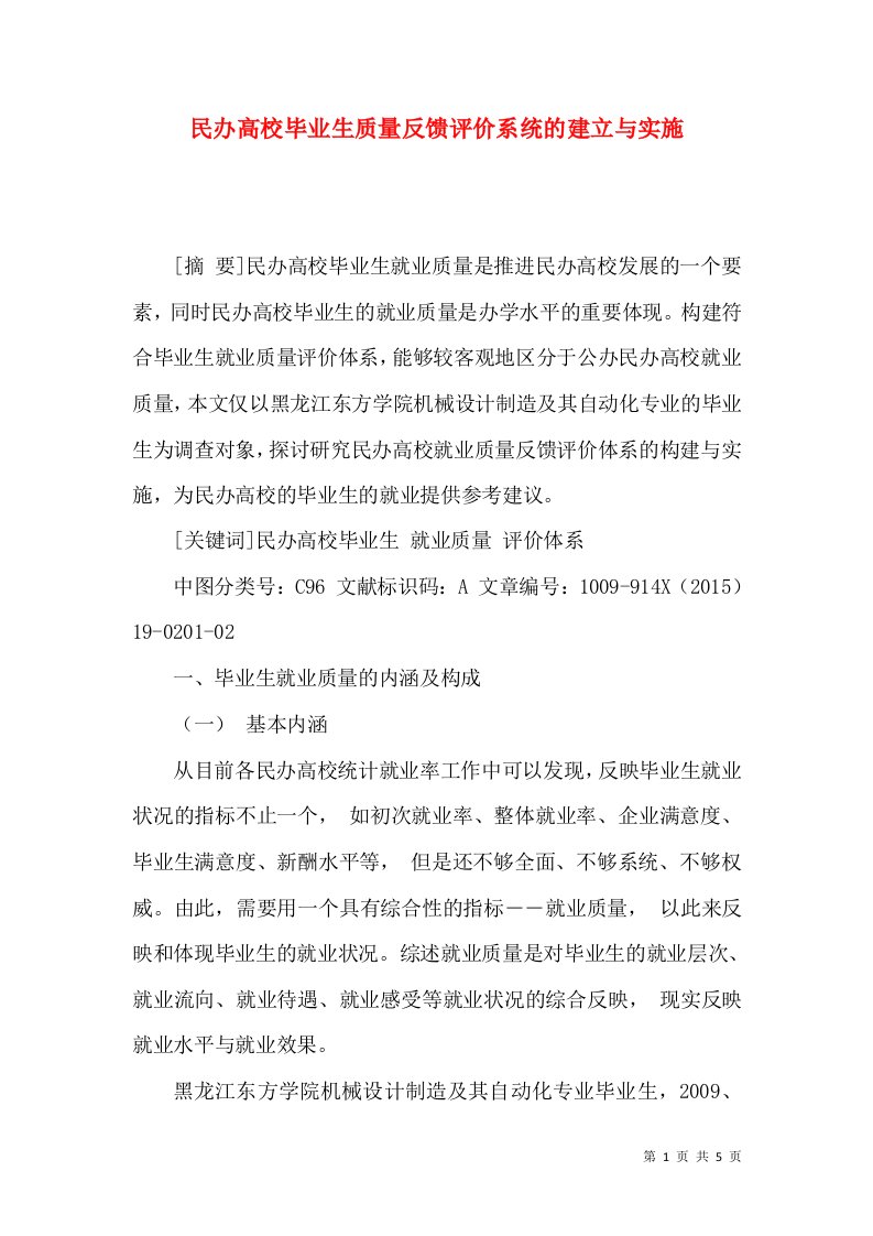 民办高校毕业生质量反馈评价系统的建立与实施