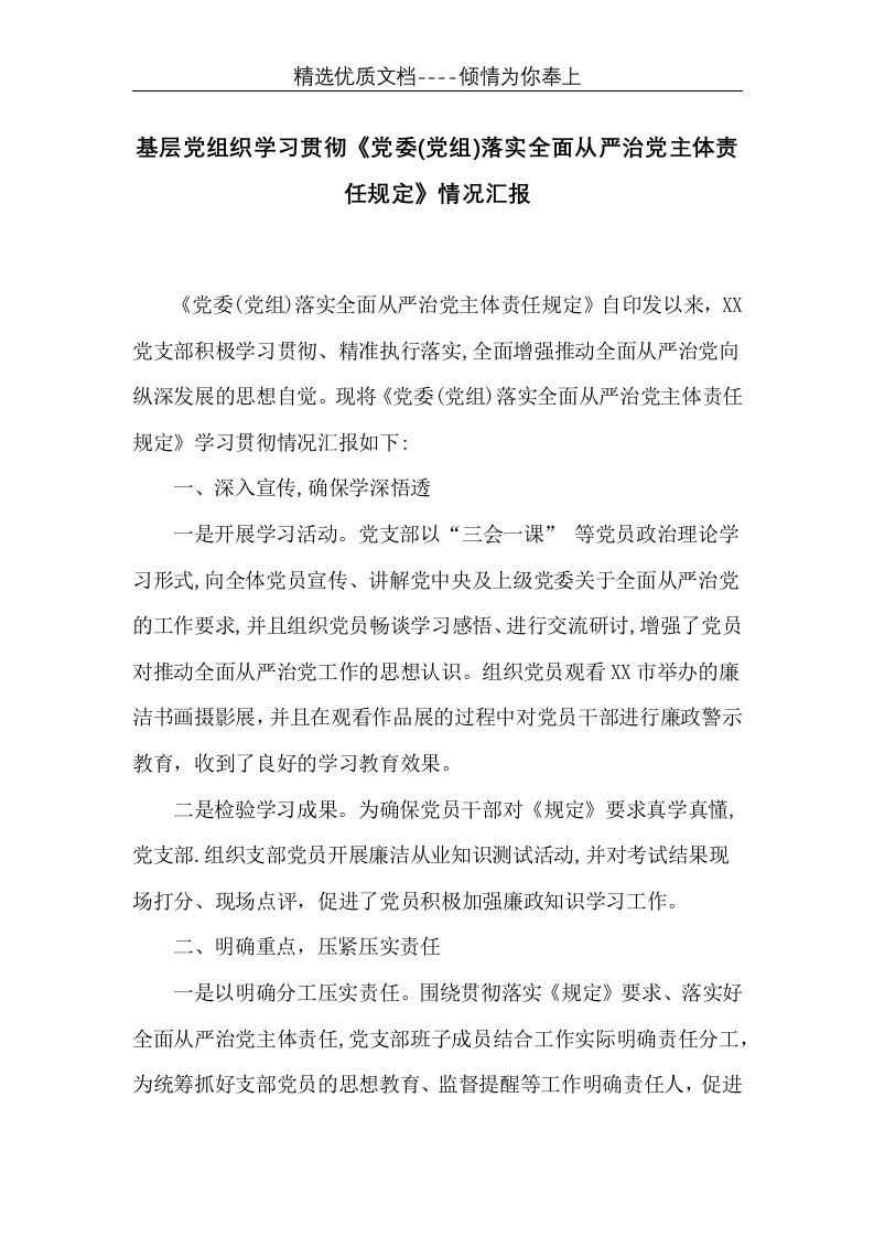 基层党组织学习贯彻《党委(党组)落实全面从严治党主体责任规定》情况汇报(共2页)