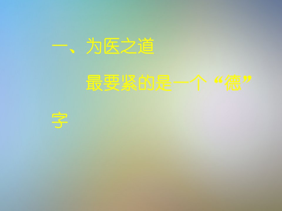 从医五十多年的感悟课件