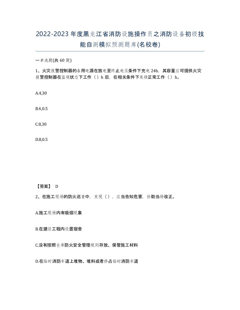 2022-2023年度黑龙江省消防设施操作员之消防设备初级技能自测模拟预测题库名校卷