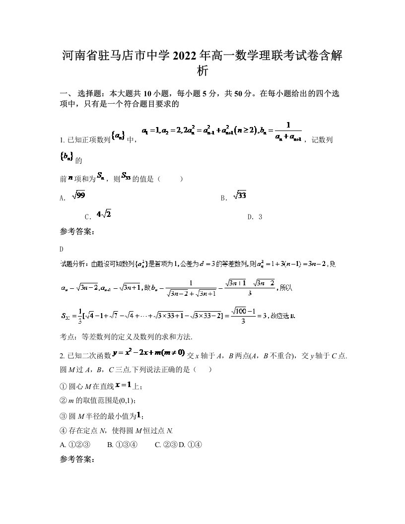 河南省驻马店市中学2022年高一数学理联考试卷含解析