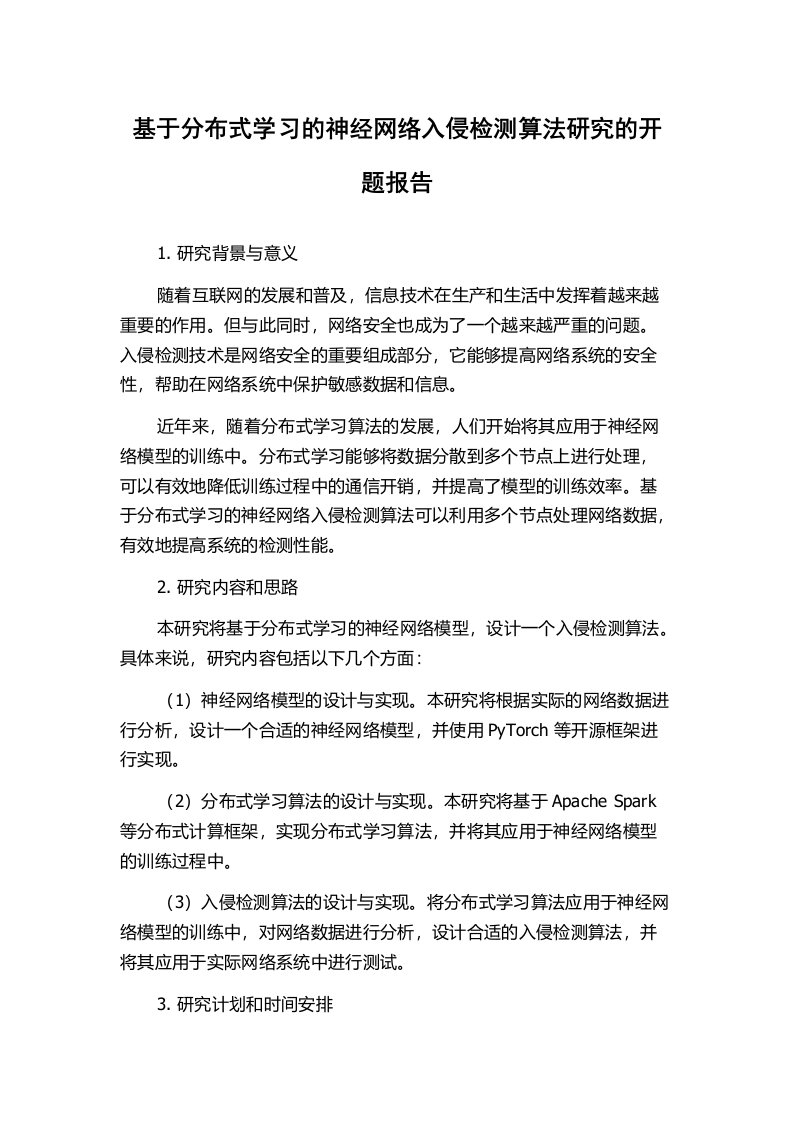 基于分布式学习的神经网络入侵检测算法研究的开题报告