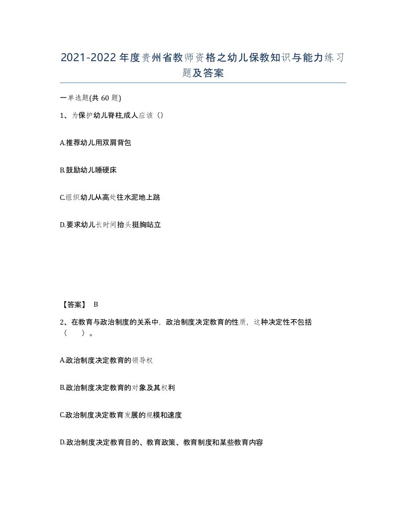 2021-2022年度贵州省教师资格之幼儿保教知识与能力练习题及答案