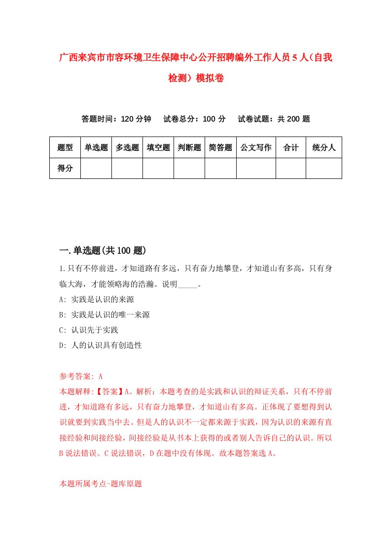 广西来宾市市容环境卫生保障中心公开招聘编外工作人员5人自我检测模拟卷第1套