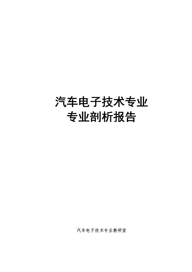 汽车电子技术专业剖析报告