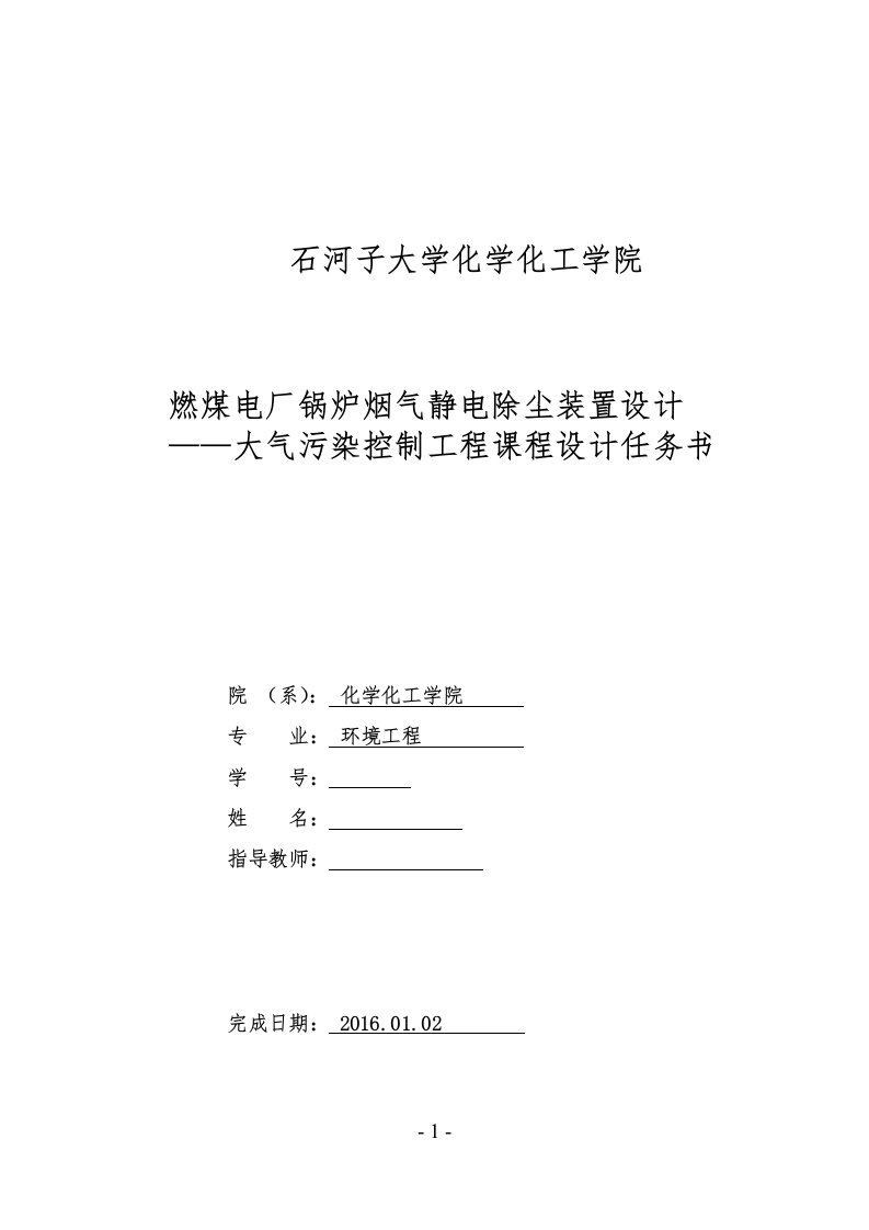 最新燃煤电厂锅炉烟气静电除尘装置设计终稿