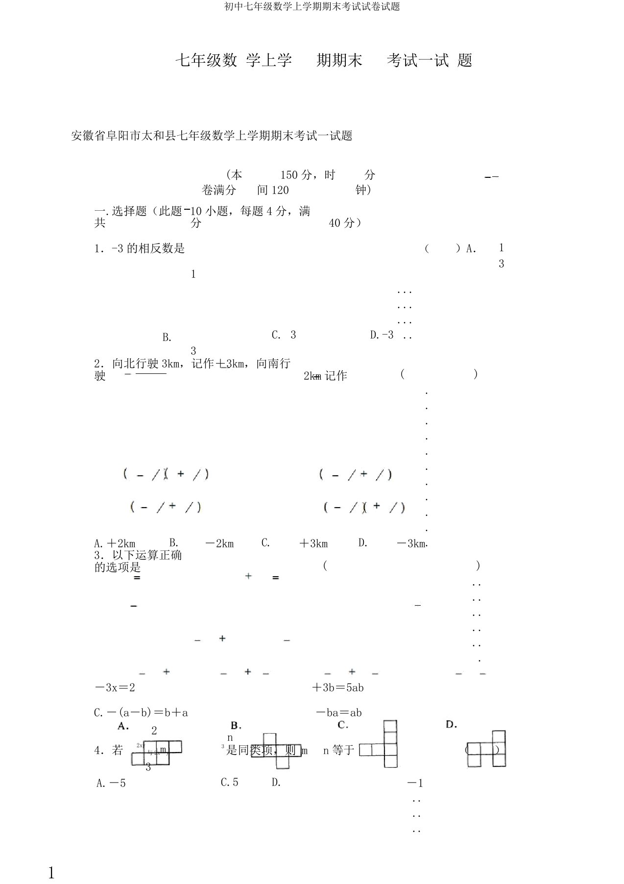 初中七年级数学上学期期末考试试卷试题