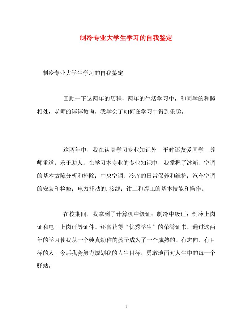 制冷专业大学生学习的自我鉴定