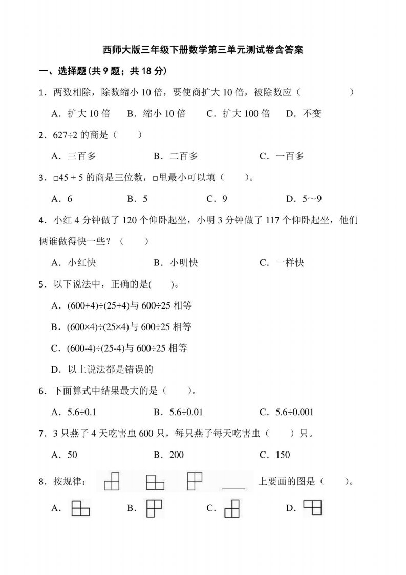 西师大版小学三年级下册数学第三单元测试卷含答案