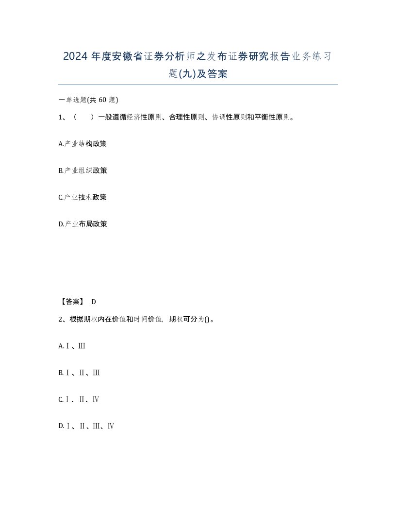 2024年度安徽省证券分析师之发布证券研究报告业务练习题九及答案