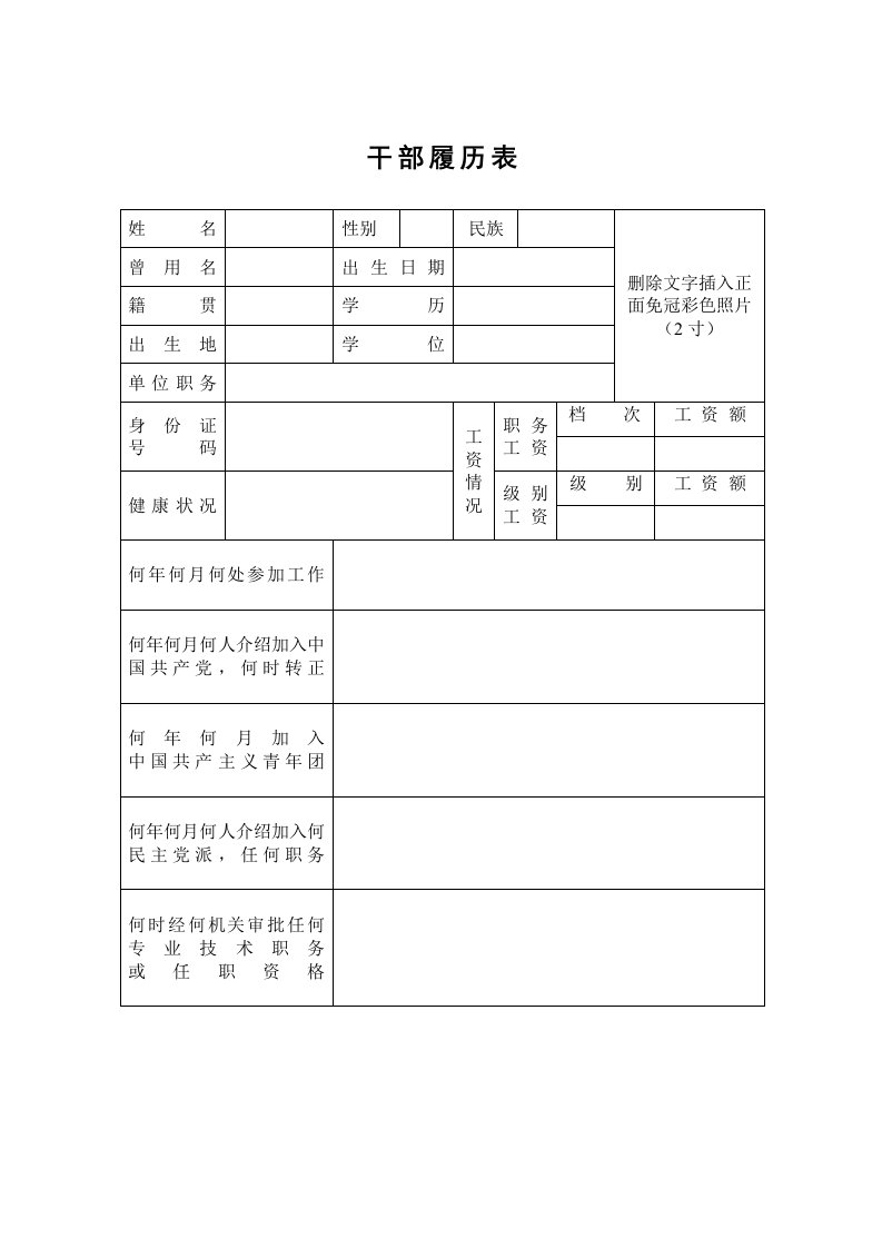 干部履历表Word模板.doc