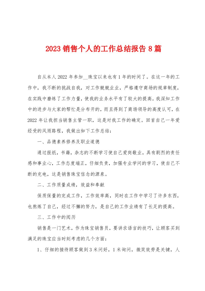 2023年销售个人的工作总结报告