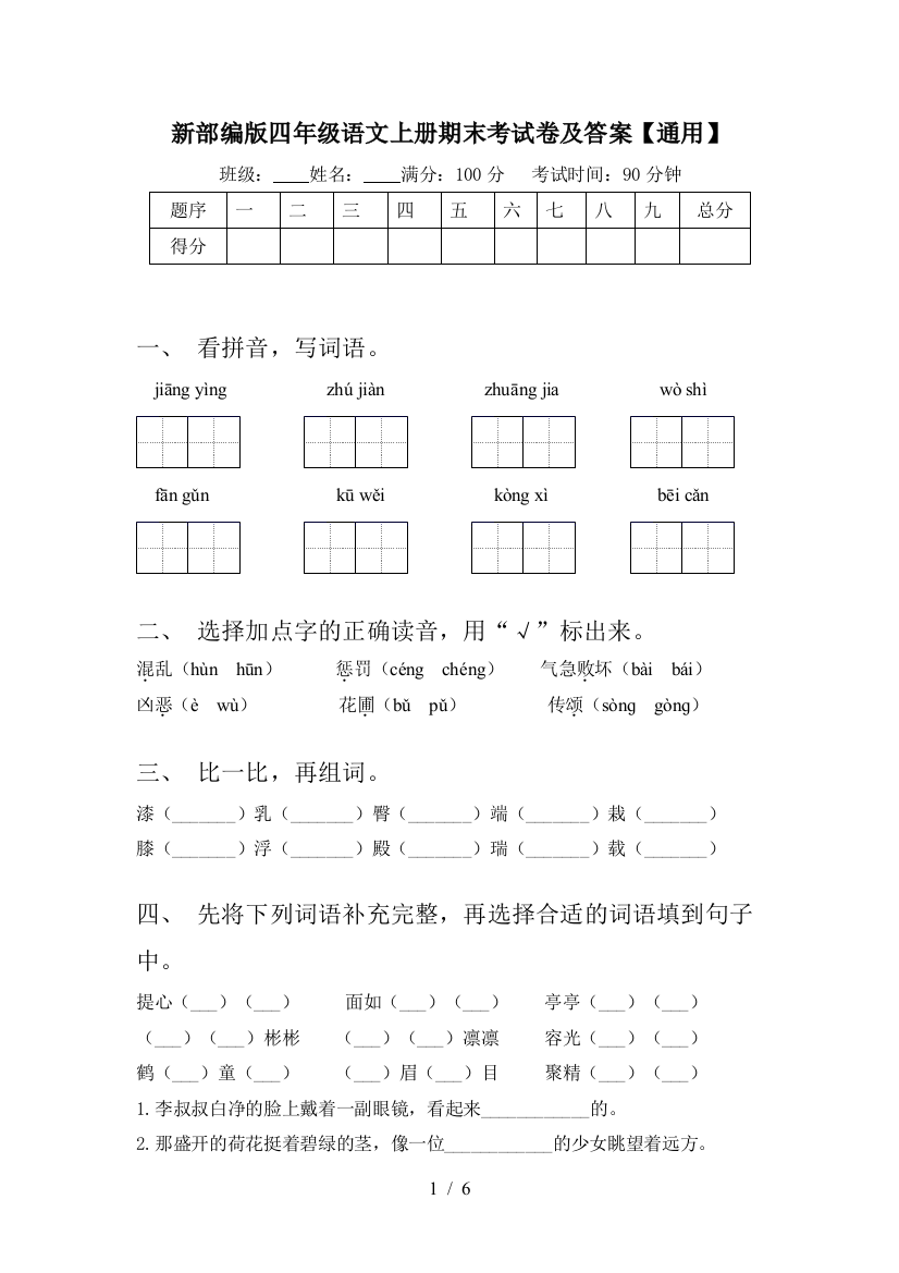 新部编版四年级语文上册期末考试卷及答案【通用】