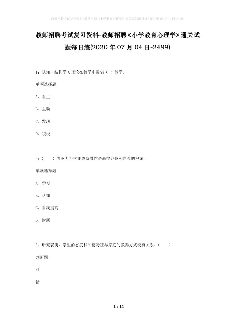 教师招聘考试复习资料-教师招聘小学教育心理学通关试题每日练2020年07月04日-2499