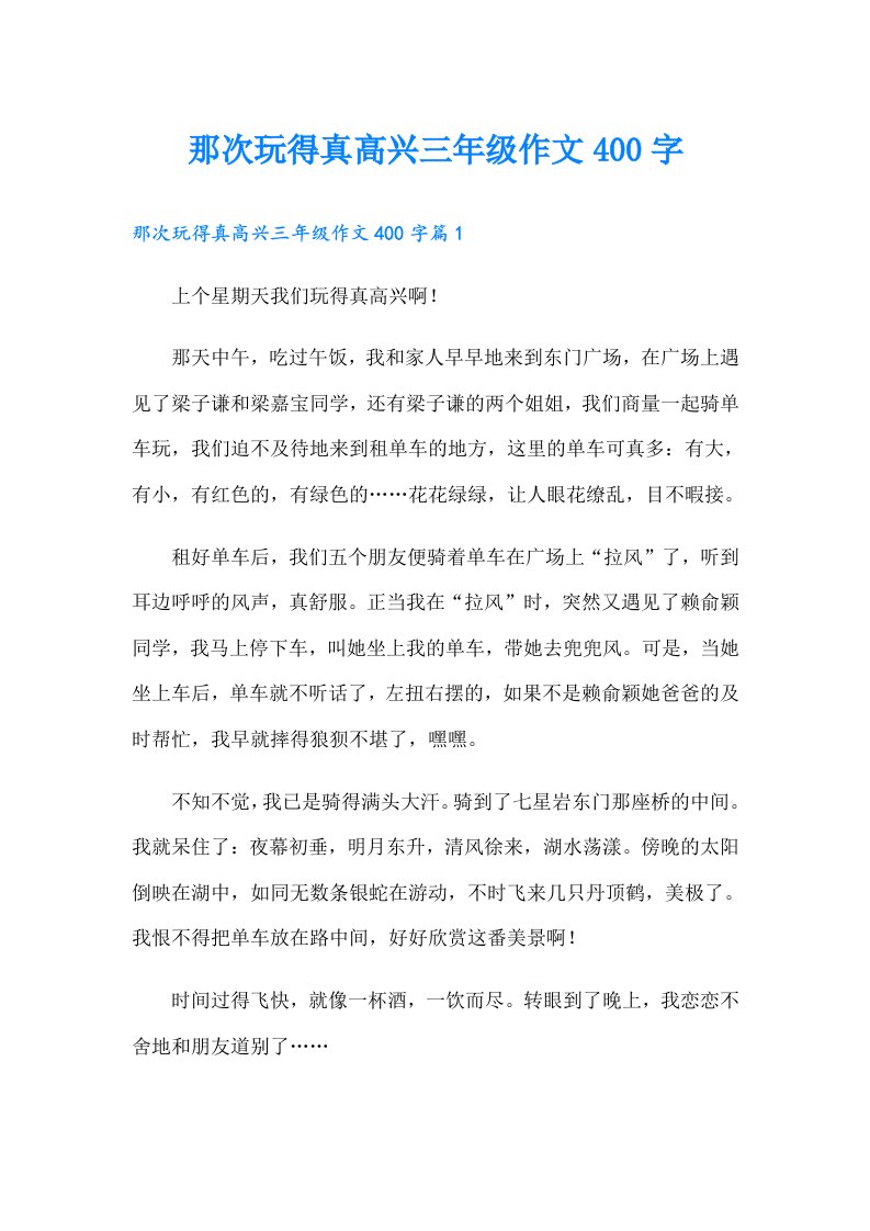 那次玩得真高兴三年级作文400字