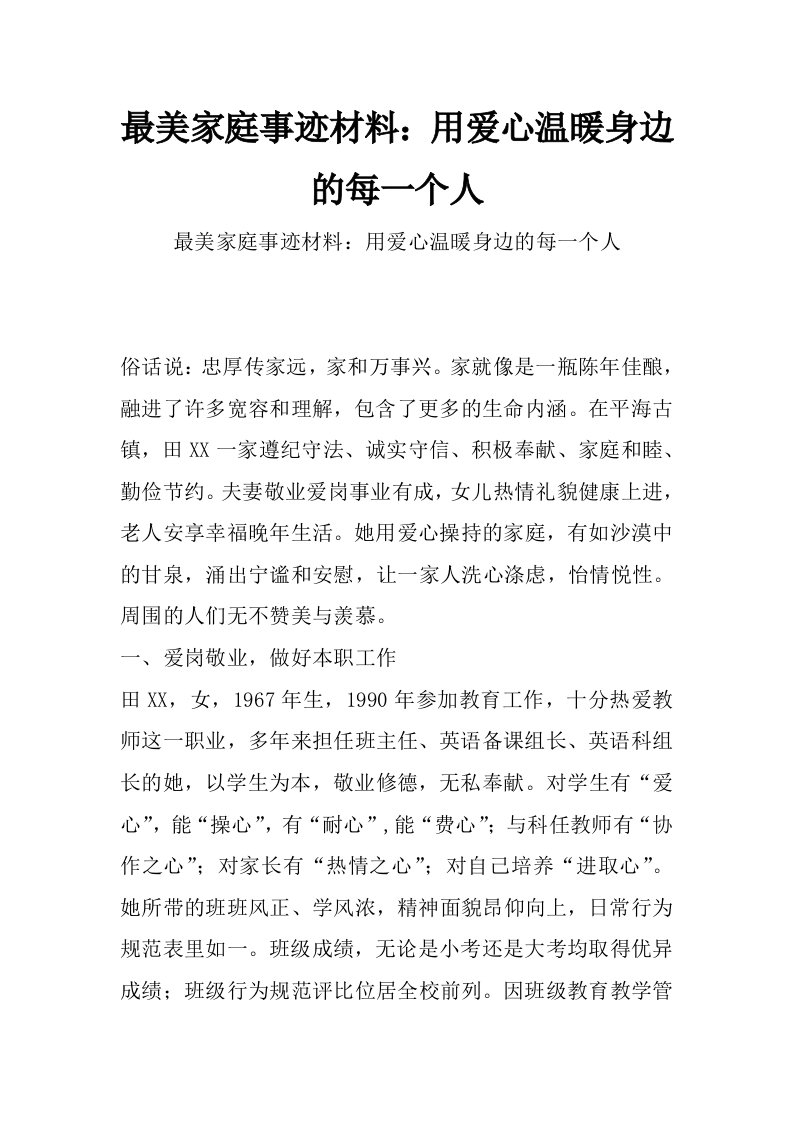 最美家庭事迹材料：用爱心温暖身边的每一个人