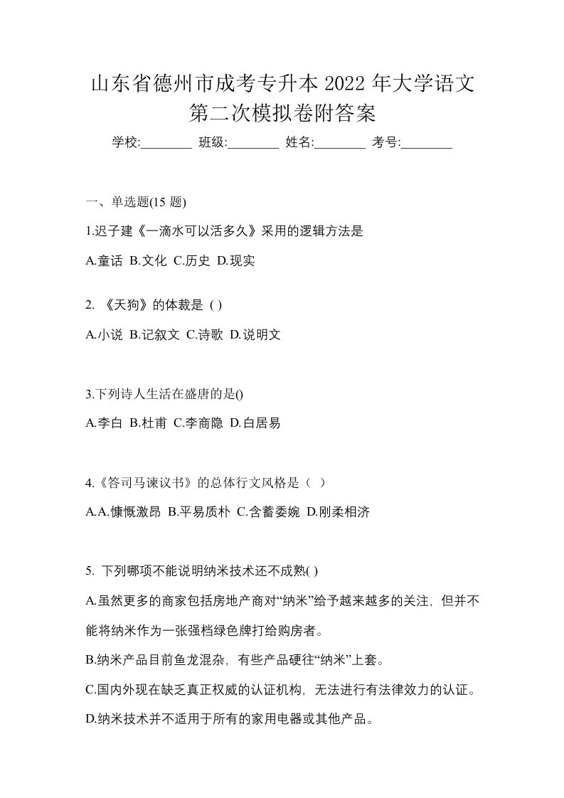 山东省德州市成考专升本2022年大学语文第二次模拟卷附答案