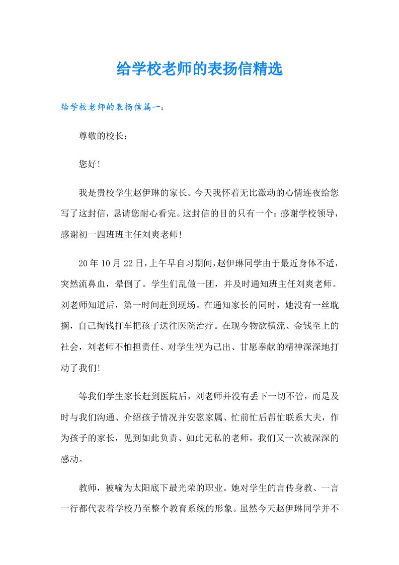 给学校老师的表扬信精选