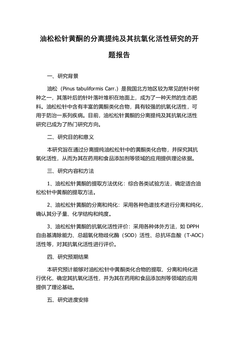 油松松针黄酮的分离提纯及其抗氧化活性研究的开题报告