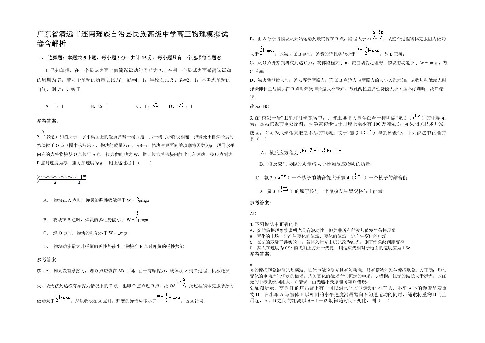 广东省清远市连南瑶族自治县民族高级中学高三物理模拟试卷含解析