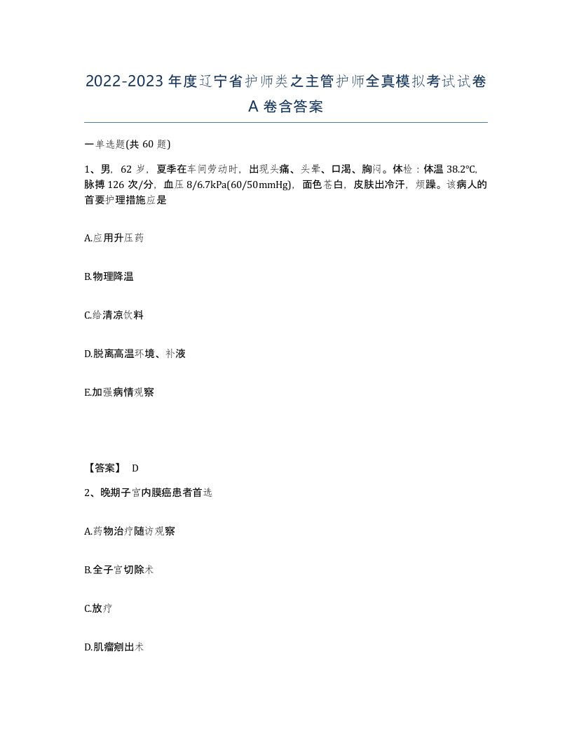 2022-2023年度辽宁省护师类之主管护师全真模拟考试试卷A卷含答案