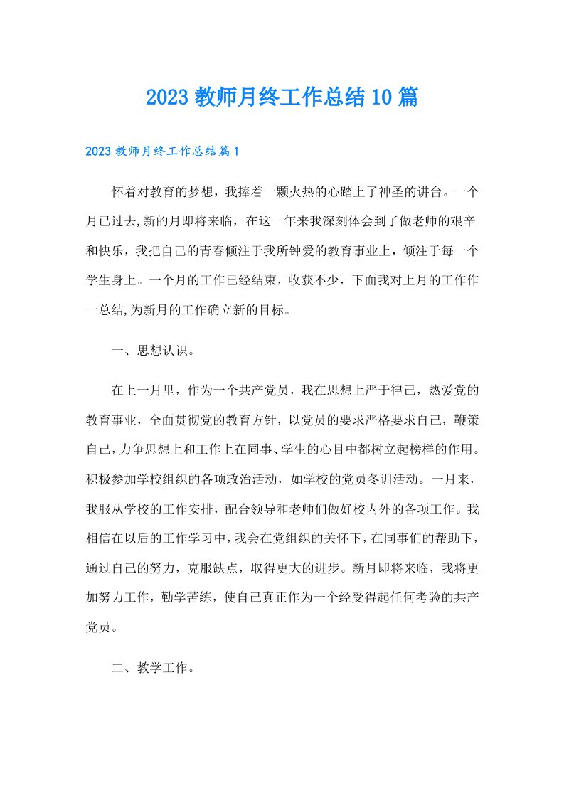 教师月终工作总结10篇