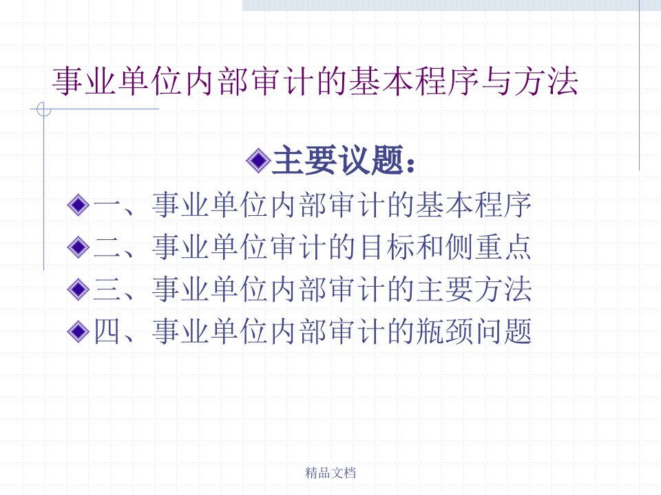 事业单位内部审计的基本程序与方法培训课件