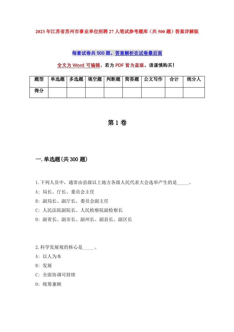 2023年江苏省苏州市事业单位招聘27人笔试参考题库共500题答案详解版