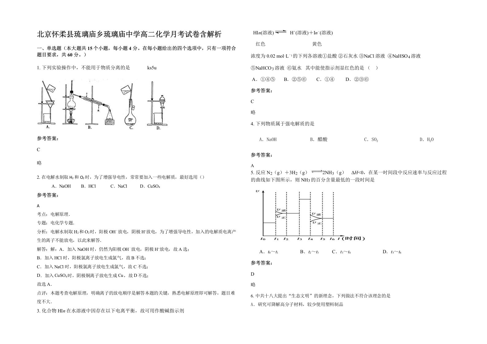 北京怀柔县琉璃庙乡琉璃庙中学高二化学月考试卷含解析