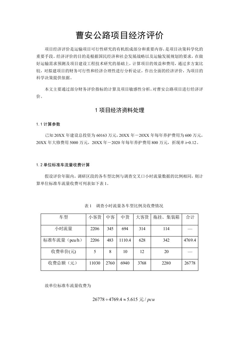 项目管理-曹安公路项目经济评价