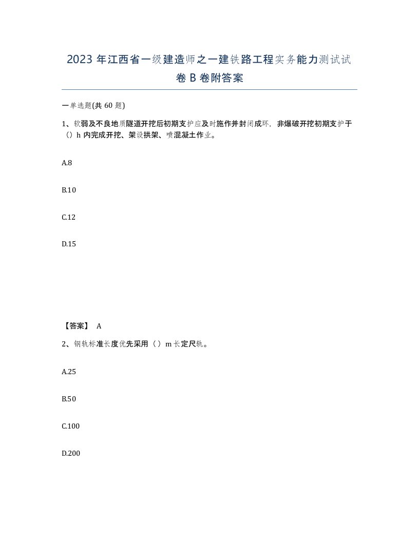 2023年江西省一级建造师之一建铁路工程实务能力测试试卷B卷附答案