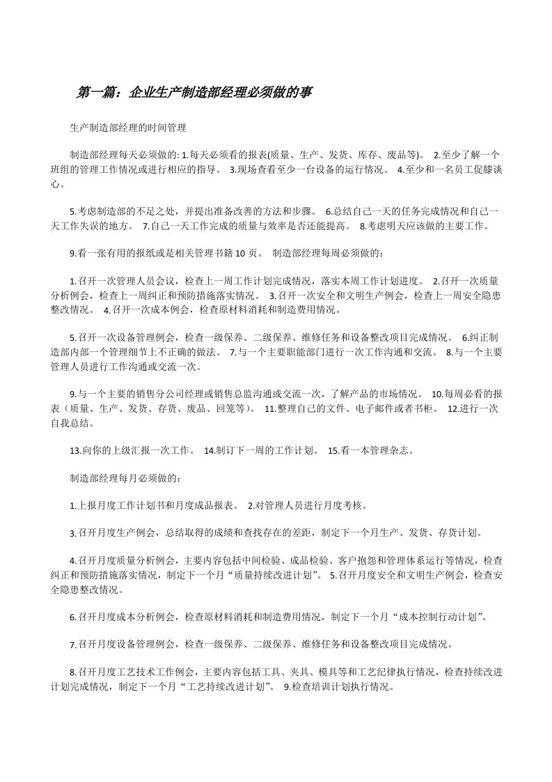 企业生产制造部经理必须做的事[修改版]