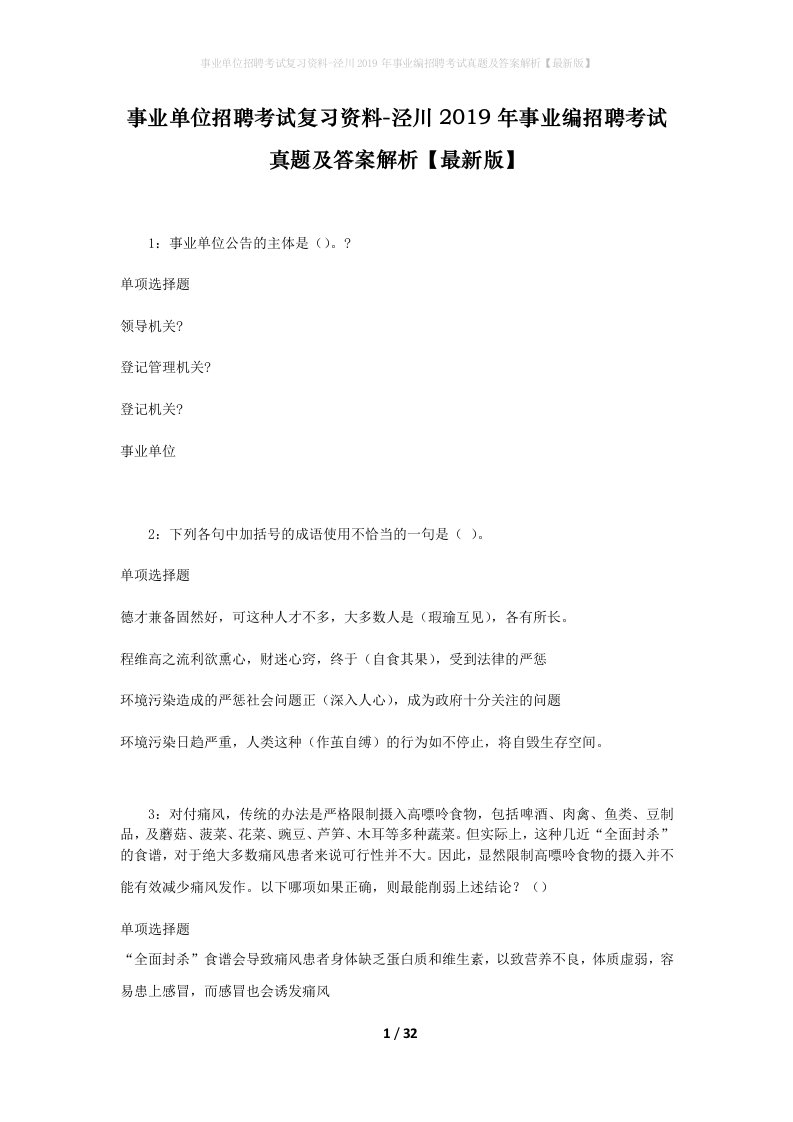 事业单位招聘考试复习资料-泾川2019年事业编招聘考试真题及答案解析最新版