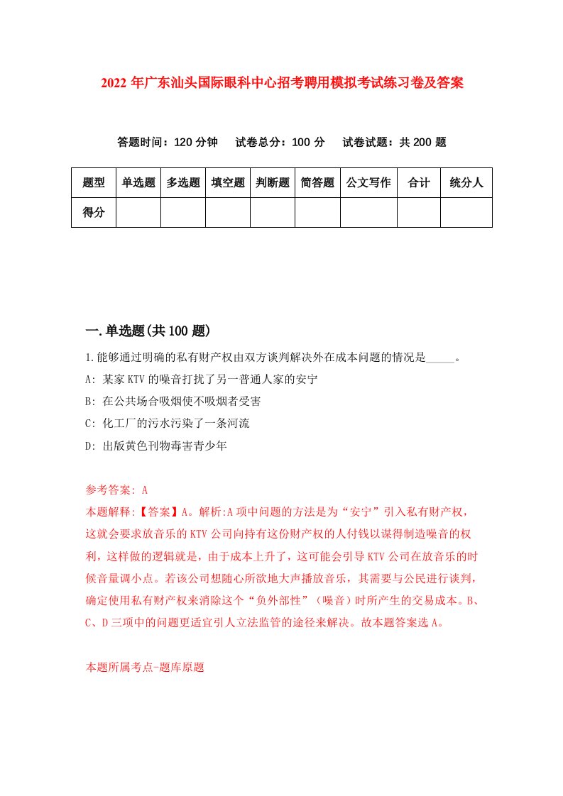 2022年广东汕头国际眼科中心招考聘用模拟考试练习卷及答案第1期